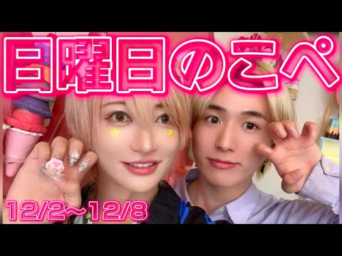 【リアピの1週間】12月2日〜12月8日日曜日のこぺ