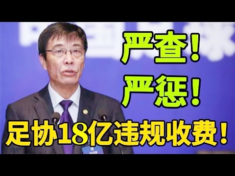 金额高达18亿！中国足协被调查，相关部门已介入，球迷：干得漂亮