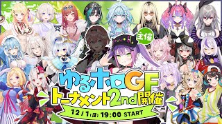 【#ゆるホロGFトーナメント2nd】ゆるゆるゴッドフィールド👑トーナメント2nd【常闇トワ/ホロライブ】