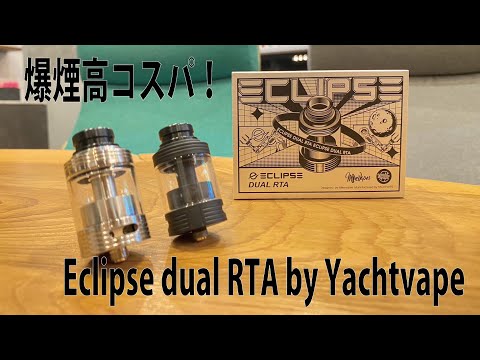 【コスパ最高な爆煙が帰ってきた】Eclipse dual RTA by Yachtvape