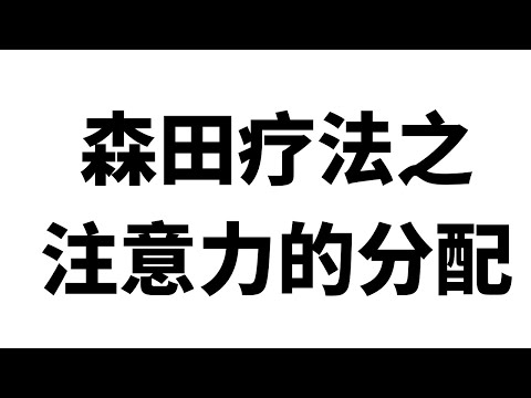 森田疗法之注意力的分配