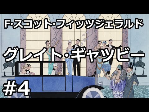 【朗読/小説】グレイト・ギャツビー４（F・スコット・フィッツジェラルド）