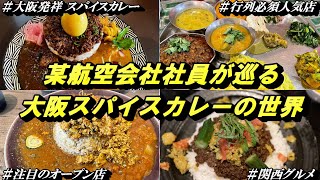 【大阪スパイスカレー・グルメ】大阪グルメで生活に刺激を！某航空会社社員が巡る大阪スパイスカレーの世界。