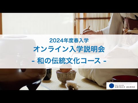 芸術学科 和の伝統文化コース「オンライン入学説明会」アーカイブ配信（2023年12月開催）｜京都芸術大学 通信教育部