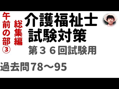 介護福祉士試験対策】第36回試験用  総集編 午前の部③ 過去問解説78～95