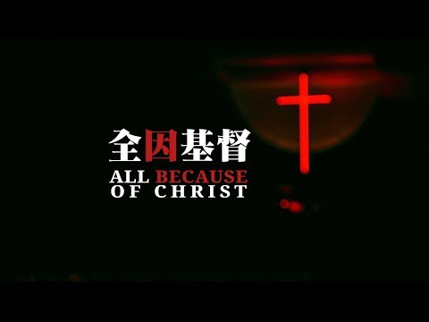 角聲使團 The Heralders《全因基督》ALL BECAUSE OF CHRIST [Official MV]