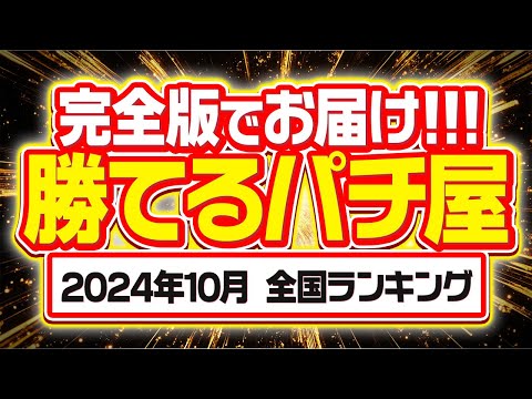 【この店はツモれる】10月 全国ぱちんこ 優良店ランキング