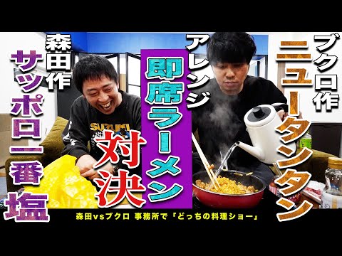 【森田 vs ブクロ】アレンジ即席ラーメン対決！美味いオリジナルラーメンを作るのはどっち！？