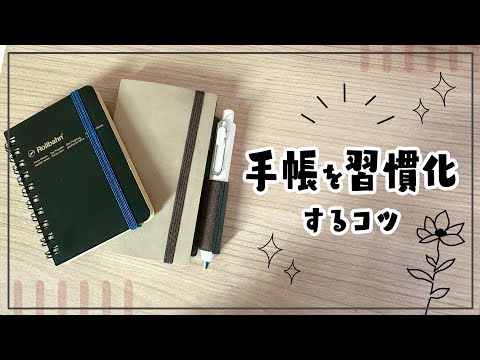 私の手帳を習慣化するコツを紹介