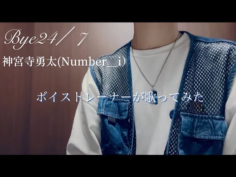 【歌ってみた】【cover】神宮寺勇太(Number_i)/Bye24/7をボイストレーナーがレッスンの合間少し歌ってみた。