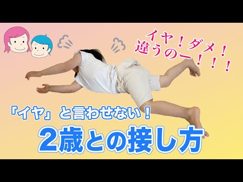 【イヤイヤ期】イヤ！と言わせない＆癇癪を起こさせない2歳児との接し方