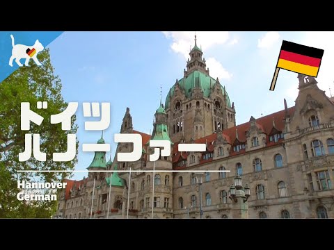 🇩🇪【お家で楽しむドイツ旅行】ハノーファー｜ハンドメイドショップ, 新市庁舎, 王宮庭園を街歩き