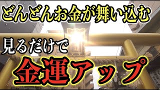 見ると金運アップする最強金運神社  お金持ちになりたい人だけが見る動画  パワースポットひとり旅#５３ ４K高画質