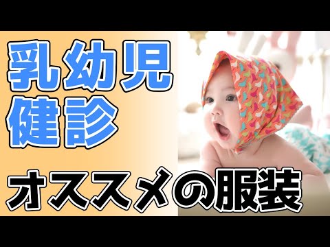 乳幼児健診にオススメの服装はこれ！【小児科医が解説】