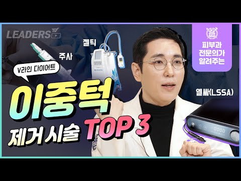 V라인 다이어트 I 이중턱 제거 시술 TOP 3 I 주사요법, 쿨스컬프팅 젤틱, LSSA 엘싸