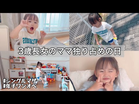 年子シングルマザー｜3歳になったばかりの長女と2人で過ごす日👧🏻#年子育児 #シングルマザー #きなのちゃんねる