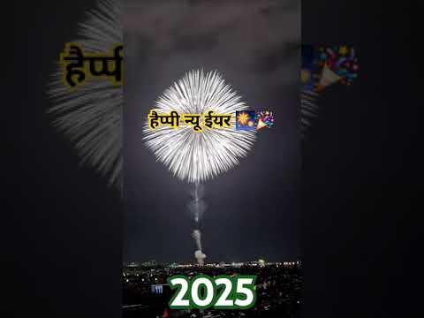 हैप्पी न्यू ईयर 2025#youtubevideo