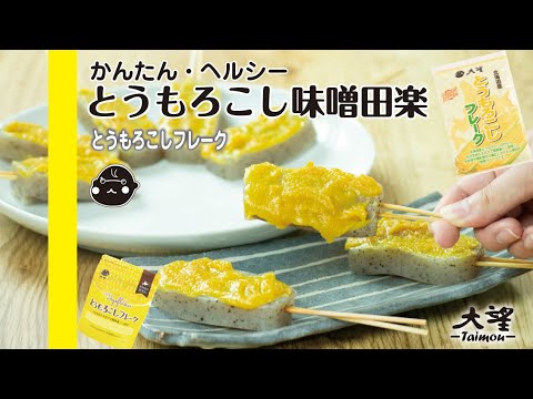 【とうもろこしフレーク】かんたん・ヘルシー！とうもろこし味噌田楽