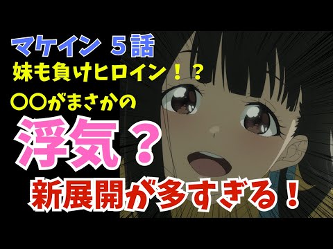 【マケイン】○○にまさかの浮気疑惑！？実妹もマケイン化！？新展開が多すぎる！『負けヒロインが多すぎる！ 第５話』【2024夏アニメ感想】