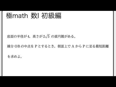 #63 直円錐の側面上の最短距離　極マス数Ⅰ初級編232番【三角比】