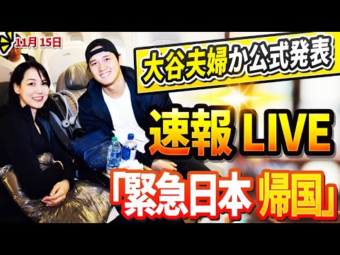 🔴🔴【LIVE11月15日】たった今、大谷夫婦から公式発表!「緊急日本帰国!」遂に900億円処分決定! 信じられない事実が発覚した...米TV番組で同僚が大谷のウラ暴露「正直、頭がおかしいと思った」