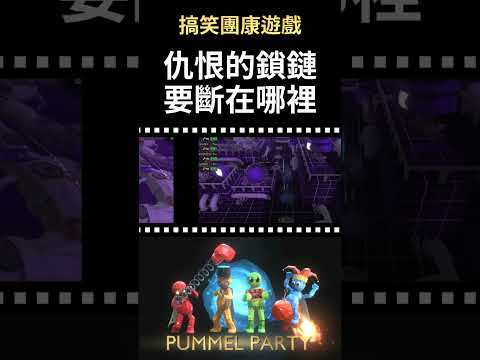 【Pummnel Party】互相捅刀的搞笑團康遊戲 #shorts