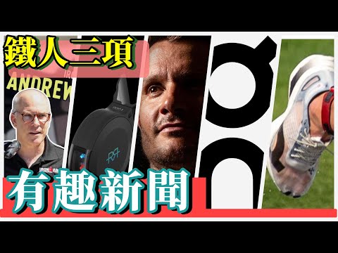 漫聊三鐵 EP#1 - 2023 Mar | 鐵人三項 賽事精華 選手介紹 專題報導 市場消息