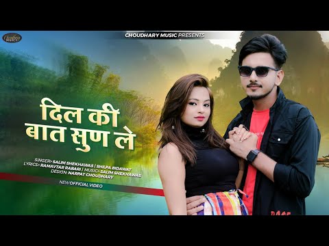 दिल की बात सुण ले ।। Rajasthani Love Song ।। Salim shekhawas Shilpa Bindawat ।। 2022 ।।