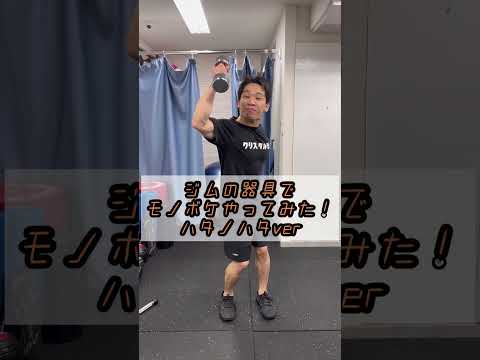 ジムの器具でモノボケやってみた！ハタノハタ ver. その⑮#shorts