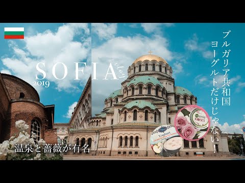 ブルガリア共和国・ソフィアで薔薇と温泉？！の旅| Bulgaria Sofia Vlog | Roses and Hot Spring