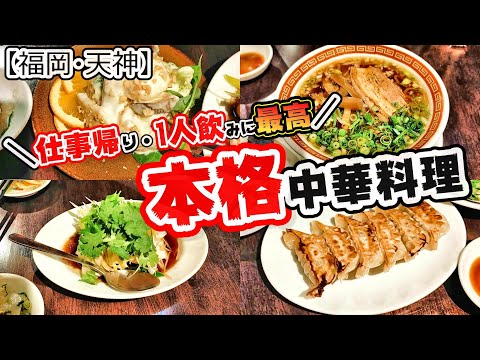 【福岡グルメ】お仕事帰りにピッタリ！美味しい本格中華をちょっとつまみながらドラゴンハイボールで流し込む