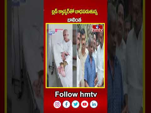 బ్లడ్ క్యాన్సర్ తో బాధపడుతున్న బాలింత  | Ambedkar Konaseema District | hmtvshorts | hmtv