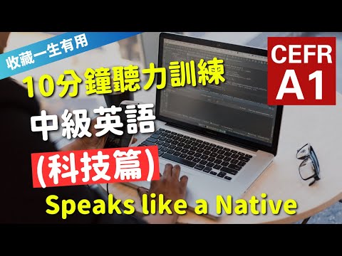 🔥【考IELTS必聽！10分鐘聽力訓練】CEFR等級英語訓練: 科技篇 (等級：A1) | 英語能力訓練｜初級英語 | 英語聽說｜美式常用英語