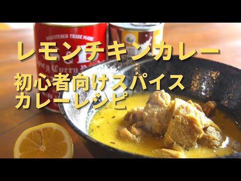 【レモンチキンカレー】ココナッツミルクで作る初心者向けスパイスカレーレシピ