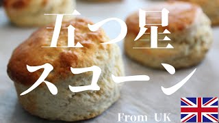 五つ星 スコーンの作り方 | 本場イギリスのスコーン研究家が教えるおいしいスコーンの簡単レシピ |ご馳走スイーツ | how to make scone