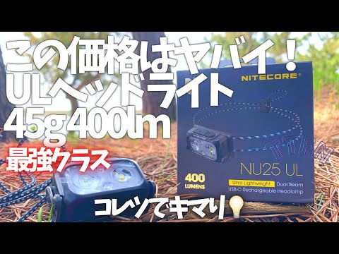 〝45g ULヘッドライト〟NITE CORE NU25UL/サイズ、重量、価格etc全てgood