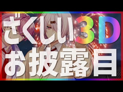 【3Dお披露目】俺ら最強2人組が3Dになるぜ。【笹木漸九/椎名獅亥/にじさんじ】