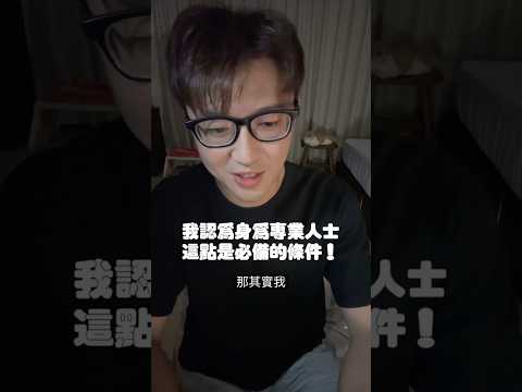 你覺得身為專業人士，應該要有的條件是什麼？ #zm物理治療師