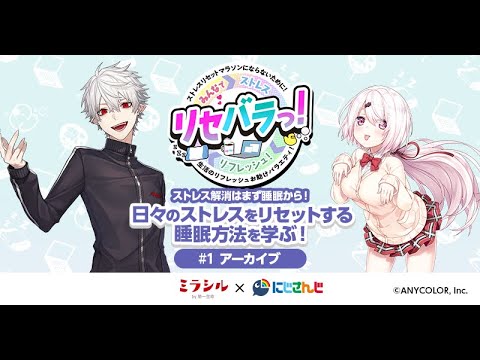 にじさんじ：葛葉/椎名唯華出演【ストレス解消はまず睡眠から！】日々の疲れをリセットする睡眠方法を学ぶ！ 【リセバラっ！#1オープニングアーカイブ】