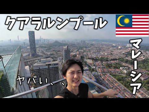 マレーシアはこんな感じです。クアラルンプール【海外vlog】