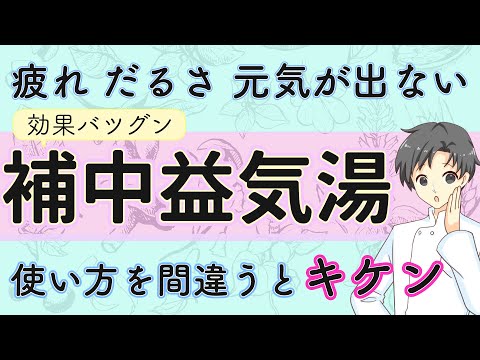 【注意点あり】元気不足はこれで解決！補中益気湯の効果と正しい使い方【薬剤師が解説】