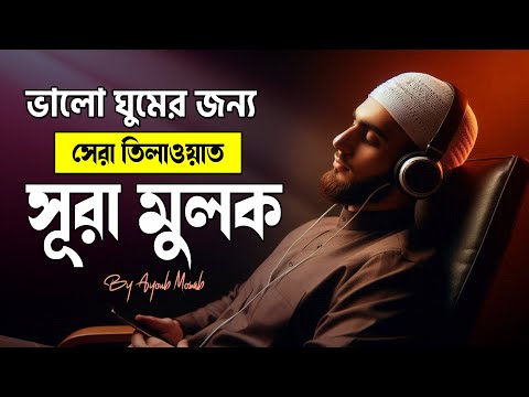 Surah Mulk Best Tilawat | ঘুমানোর জন্য সূরা মুলক । Beautiful Recitation for Relaxing Sleep