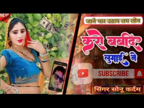 न्यू सोंग करो बर्बाद लुगाई ने // Karo Barbad Lugai Ne // singer sonu kardam chitora dholpur rajsthan