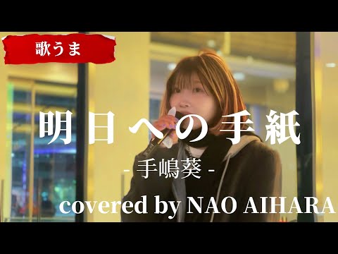 “NAO AIHARA”【明日への手紙/手嶋葵】※詳しくは概要欄をご覧下さい！#naoaihara #ナオアイハラ #明日への手紙 #手嶋葵 #横浜 #歌姫