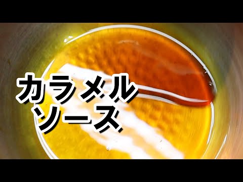 【カラメルソース】固まらない作り方・良い感じのとろみであと掛けでもOK！