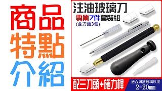 【呆灣現貨】注油玻璃刀專業7件套裝組（刀頭共3個與其他配件）＃玻璃刀刀頭 工業圓規刀頭 油煙機開孔器刀頭 劃圓金剛石工具