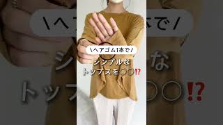 シンプルなトップスを〇〇！？　#ぽっちゃりさん #20代ファッション #30代#ランキング #オフィスカジュアル #40代 #コスメ #シニア #20代 #痩せ