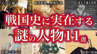 【睡眠用】戦国史に実在した！！謎の人物11選！！！【ゆっくり解説】