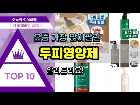 두피영양제 추천 판매순위 Top10 || 가격 평점 후기 비교