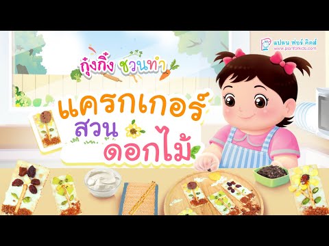 กุ๋งกิ๋ง | วันเเสนสนุกของกุ๋งกิ๋ง ตอน แครกเกอร์สวนดอกไม้